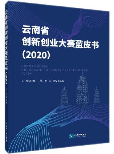 云南省创新创业大赛蓝皮书（2020）