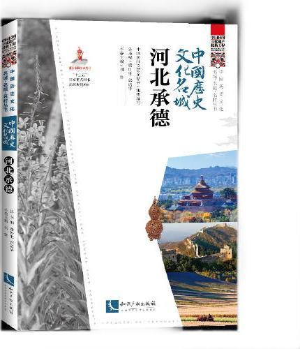 中国历史文化名城.河北承德