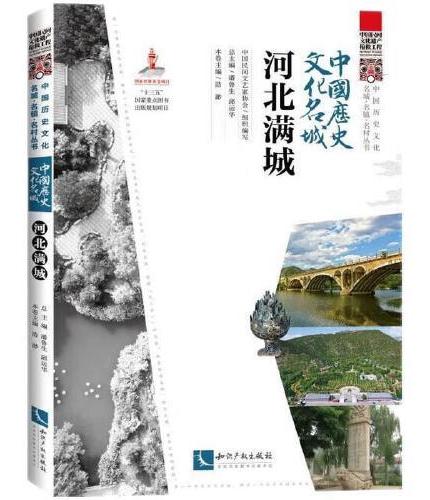 中国历史文化名城·河北满城