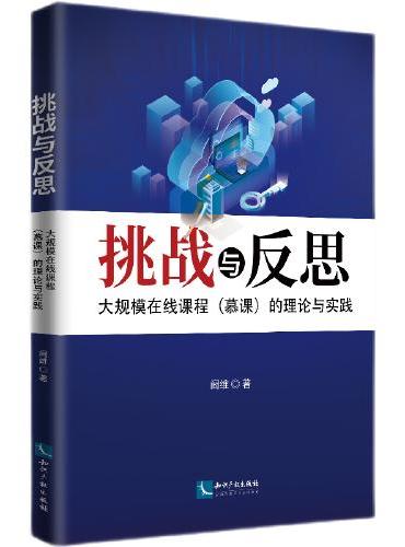 挑战与反思——大规模在线课程（慕课）的理论与实践