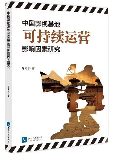 中国影视基地可持续运营影响因素研究