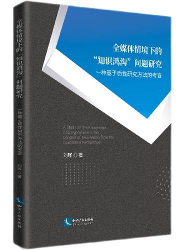 全媒体情境下的“知识鸿沟”问题研究——一种基于质性研究方法的考察