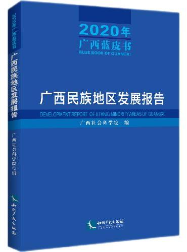 广西民族地区发展报告（2020年广西蓝皮书）：广西民族地区发展报告