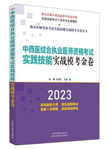 中西医结合执业医师资格考试实践技能实战模考金卷