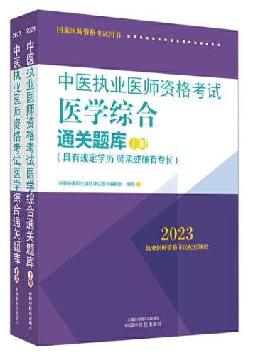 中医执业医师资格考试医学综合通关题库 ： 全二册