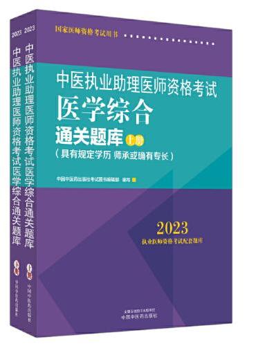 中医执业助理医师资格考试医学综合通关题库 ： 全二册