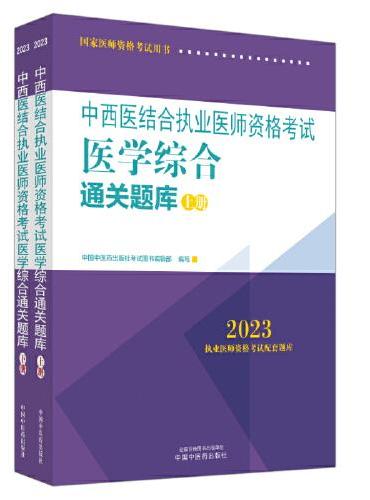 中西医结合执业医师资格考试医学综合通关题库 ：全二册