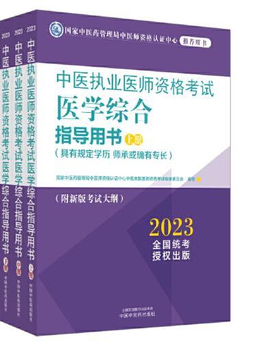中医执业医师资格考试医学综合指导用书 ： 全三册