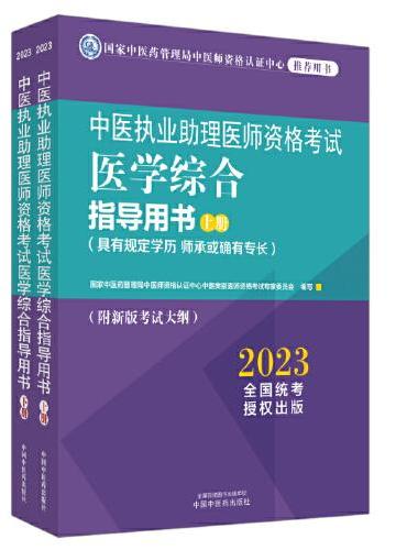 中医执业助理医师资格考试医学综合指导用书 ： 全二册