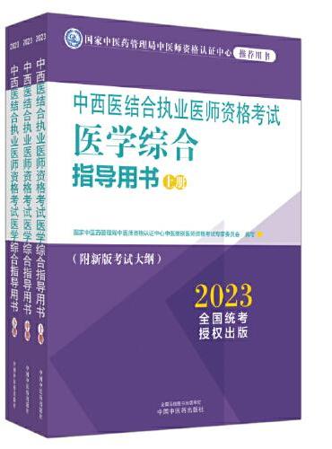 中西医结合执业医师资格考试医学综合指导用书 ：全三册
