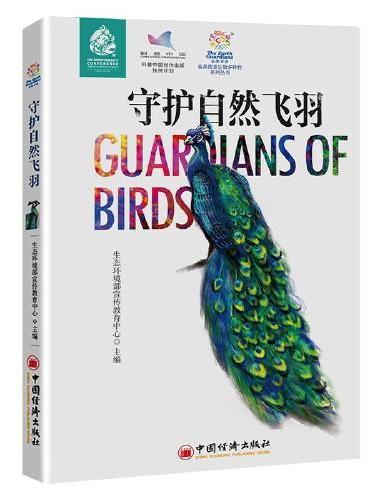 守护自然飞羽  蓝星使者生物多样性系列丛书