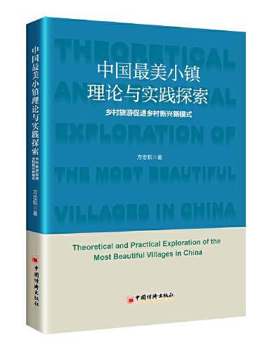中国最美小镇理论与实践探索：乡村旅游促进乡村振兴新模式