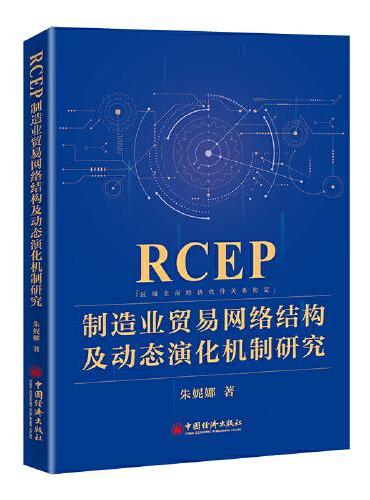 RCEP制造业贸易网络结构及动态演化机制研究