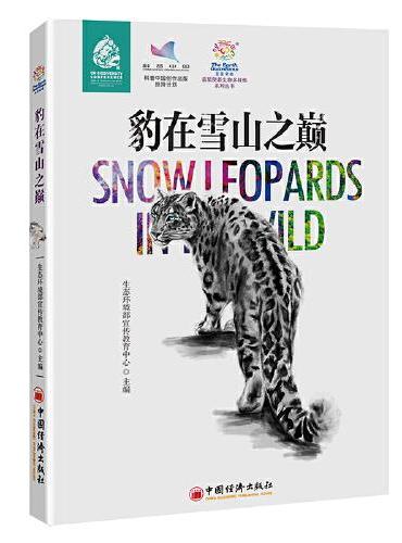 豹在雪山之巅（第2版）蓝星使者生物多样性系列丛书