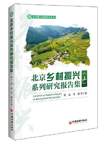 北京乡村振兴系列研究报告集（上）