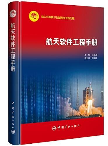 航天科技出版基金 航天软件工程手册