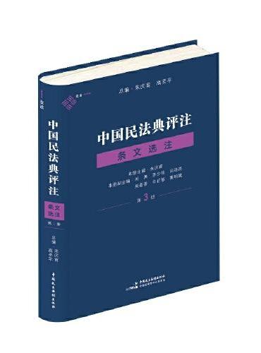 中国民法典评注 · 条文选注（第三册）