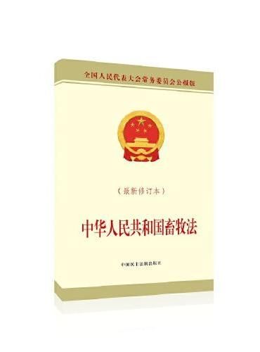 中华人民共和国畜牧法（最新修订本）
