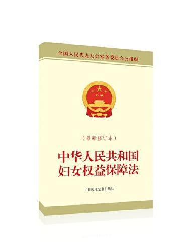 中华人民共和国妇女权益保障法（最新修订本）