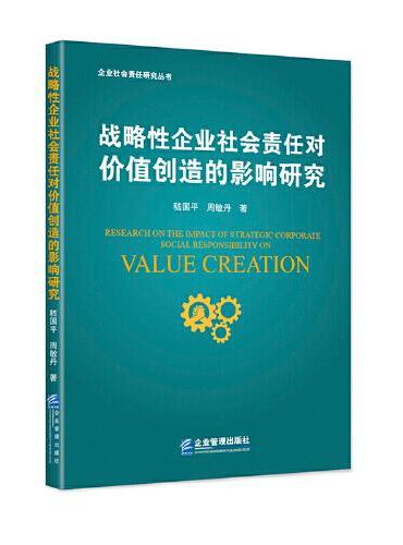 战略性企业社会责任对价值创造的影响研究