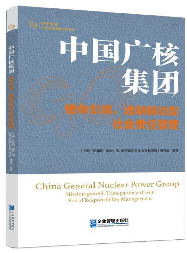 中国广核集团：使命引领、透明驱动型社会责任管理