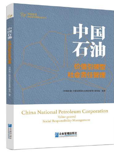 中国石油：价值引领型社会责任管理