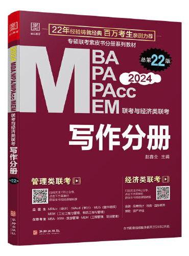 2024 MBA、MPA、MPAcc、MEM联考与经济类联考 写作分册