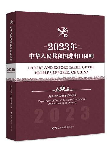 中华人民共和国进出口税则（2023年）