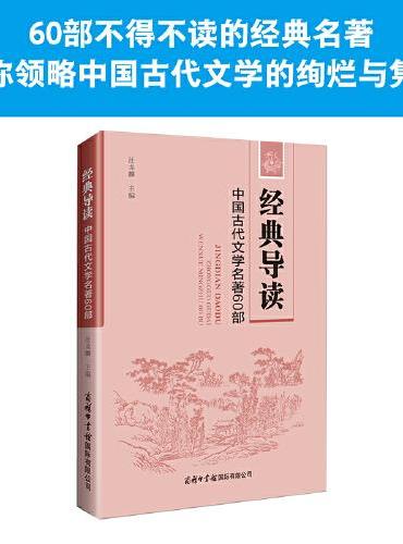 经典导读：中国古代文学名著60部