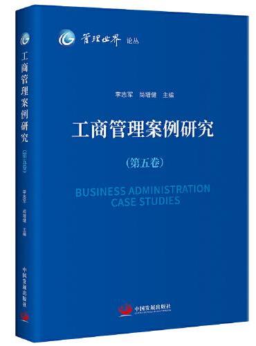 工商管理案例研究（第五卷）