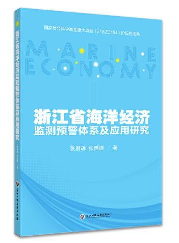 浙江省海洋经济监测预警体系及应用研究
