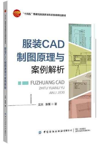 服装CAD制图原理与案例解析