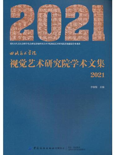 四川美术学院 视觉艺术研究院学术文集（2021）