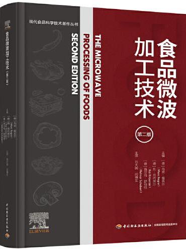 食品微波加工技术（第二版）（现代食品科学技术著作丛书）