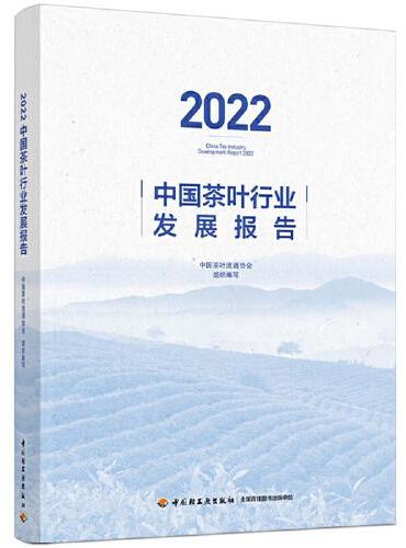 2022中国茶叶行业发展报告