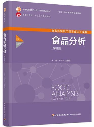 食品分析（第四版）