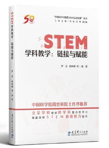STEM学科教学：链接与赋能/“中国STEM教育2029行动计划”丛书