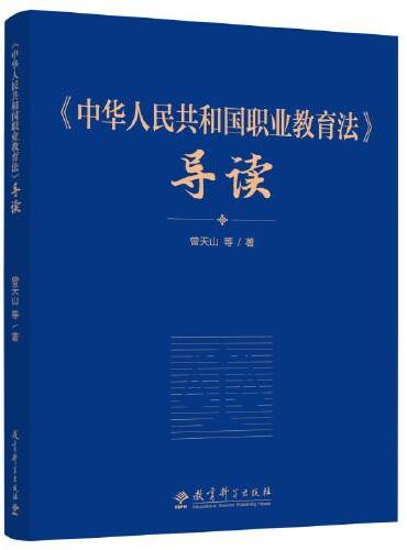 《中华人民共和国职业教育法》导读
