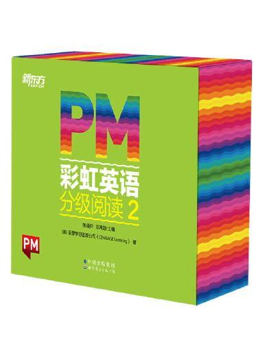 PM彩虹英语分级阅读2级（40册） 新东方童书 科学分级 丰富配套资源 幼儿园中班、大班适读