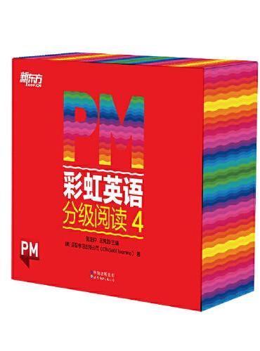 PM彩虹英语分级阅读4级（36册） 新东方童书 科学分级 丰富配套资源 1年级、2年级适读