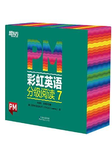 PM彩虹英语分级阅读7级（36册） 新东方童书 科学分级 丰富配套资源 4年级、5年级适读