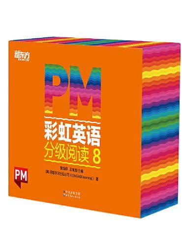 PM彩虹英语分级阅读8级（30册） 新东方童书 科学分级 丰富配套资源 5年级、6年级适读