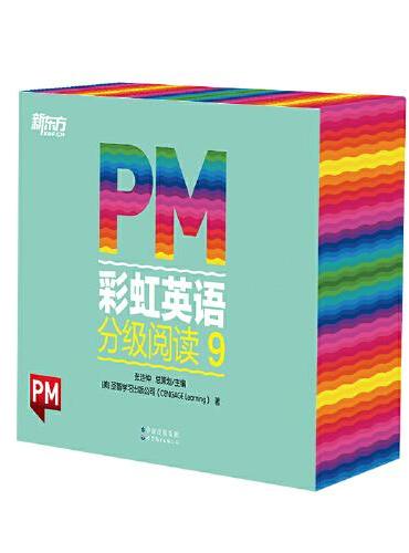 PM彩虹英语分级阅读9级（30册） 新东方童书 科学分级 丰富配套资源 6年级、7年级适读