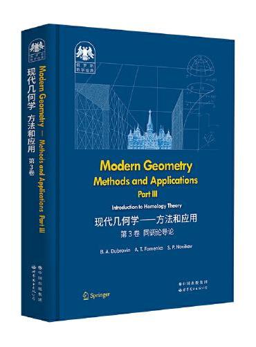俄罗斯数学经典：现代几何学——方法和应用  第3卷