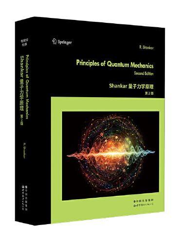 Shankar量子力学原理 第2版