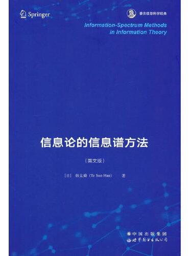 信息论的信息谱方法  香农信息科学经典