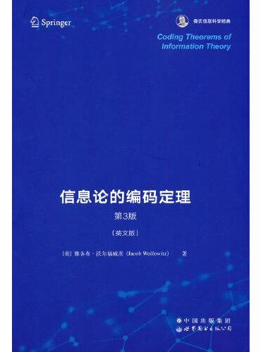 信息论的编码定理 第3版  香农信息科学经典