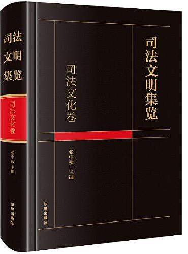 司法文明集览·司法文化卷