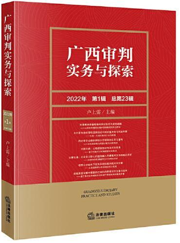 广西审判实务与探索（2022年第1辑）（总第23辑）