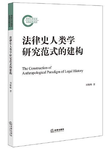 法律史人类学研究范式的建构